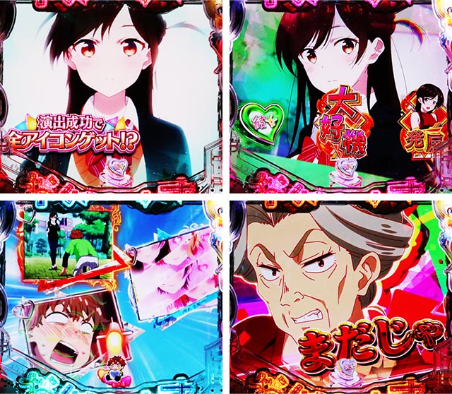 ぱちんこ・フィーバー彼女、お借りします・リーチ前予告(その他)