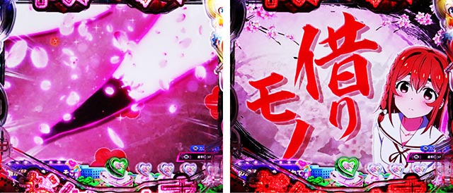 ぱちんこ・フィーバー彼女、お借りします・リーチ後予告(その他)