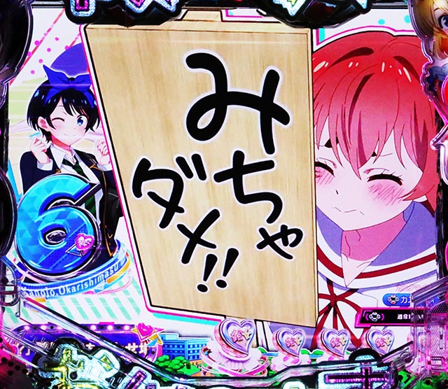 ぱちんこ・フィーバー彼女、お借りします・リーチ後予告(その他)