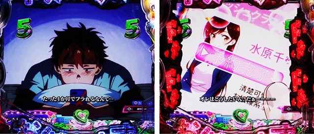 ぱちんこ・フィーバー彼女、お借りします・リーチ後予告(その他)