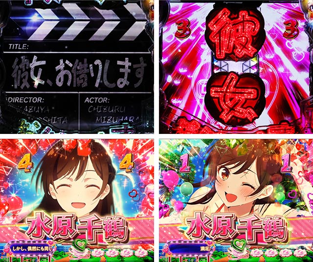 ぱちんこ・フィーバー彼女、お借りします・リーチ後予告(その他)