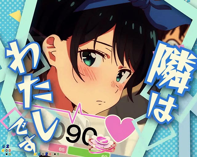 ぱちんこ・フィーバー彼女、お借りします・キャラSPリーチ