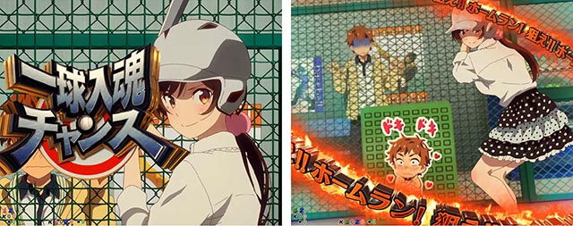 ぱちんこ・フィーバー彼女、お借りします・一球入魂チャンス