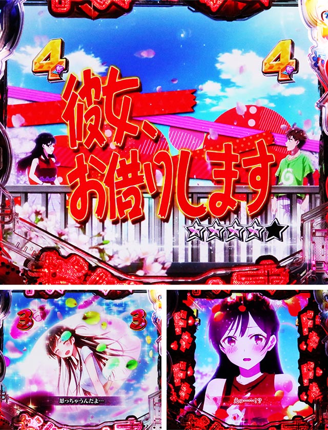 ぱちんこ・フィーバー彼女、お借りします・告白SPリーチ 彼女、お借りします