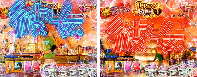 ぱちんこ・フィーバー彼女、お借りします・(極)DREAM RUSH