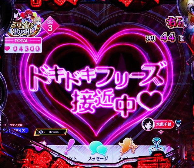 ぱちんこ・フィーバー彼女、お借りします・ヒロインRUSH