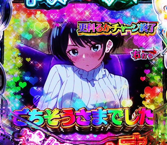 ぱちんこ・フィーバー彼女、お借りします・通常時・昇格演出