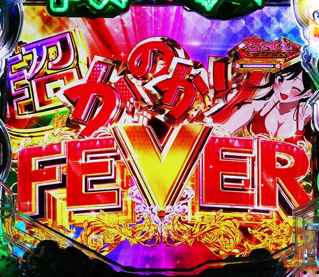 ぱちんこ・フィーバー彼女、お借りします・RUSH中・大当りの種類