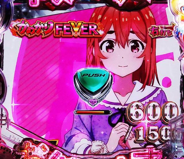 ぱちんこ・フィーバー彼女、お借りします・RUSH中・ヒロインジャッジ(出玉告知)