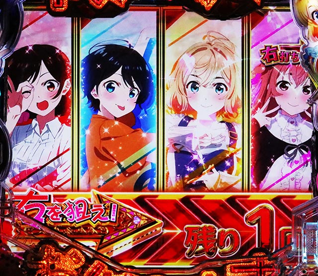 ぱちんこ・フィーバー彼女、お借りします・RUSH中・ヒロインジャッジ(出玉告知)