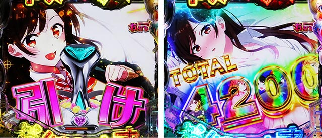 ぱちんこ・フィーバー彼女、お借りします・RUSH中・ヒロインジャッジ(出玉告知)