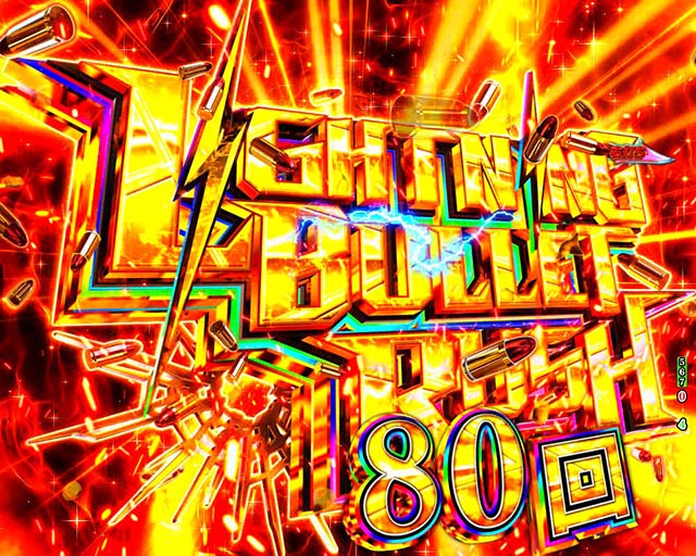 ぱちんこ・緋弾のアリア～緋緋神降臨～ラッキートリガーVer・ライトニングバレットラッシュ