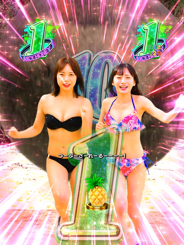 ぱちんこ・ジューシーハニー極嬢・チャレンジリーチ