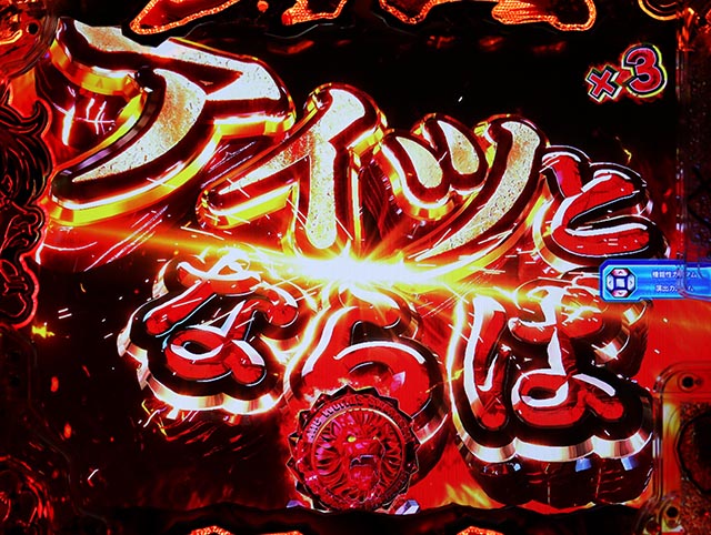 ぱちんこ・範馬刃牙・リーチ前予告