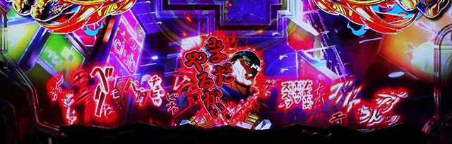 ぱちんこ・範馬刃牙・リーチ前予告