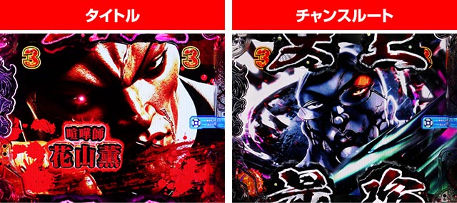 ぱちんこ・範馬刃牙・闘志SPリーチ