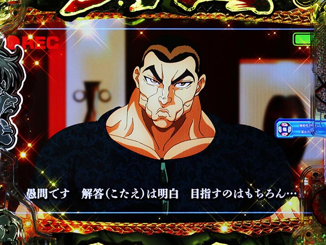 ぱちんこ・範馬刃牙・後に語る