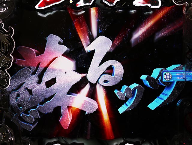 ぱちんこ・範馬刃牙・太古の原人蘇る