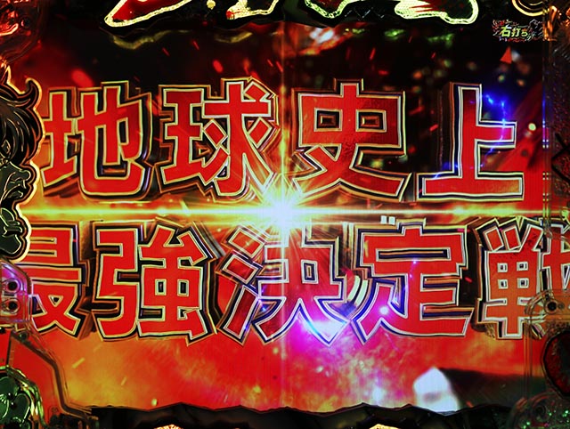 ぱちんこ・範馬刃牙・［ピクルウォーズ編］バトルパート