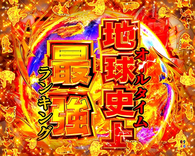 ぱちんこ・範馬刃牙・通常時・大当りの種類