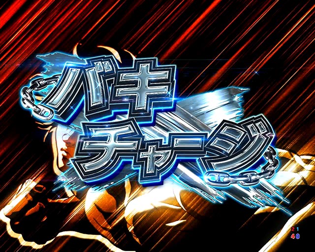 ぱちんこ・範馬刃牙・通常時・大当りの種類