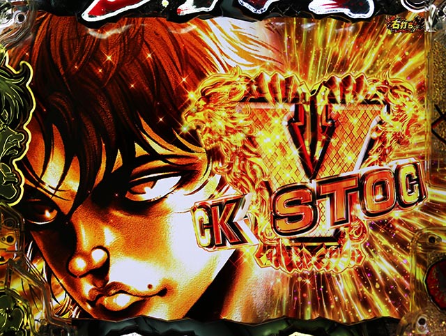 ぱちんこ・範馬刃牙・右打ち時・出玉告知＆上乗せ