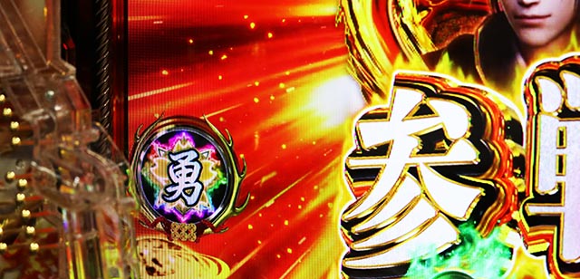 ぱちんこ・戦国無双・演出カスタマイズ