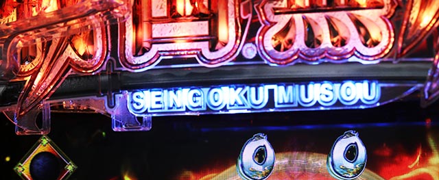 ぱちんこ・戦国無双・演出カスタマイズ