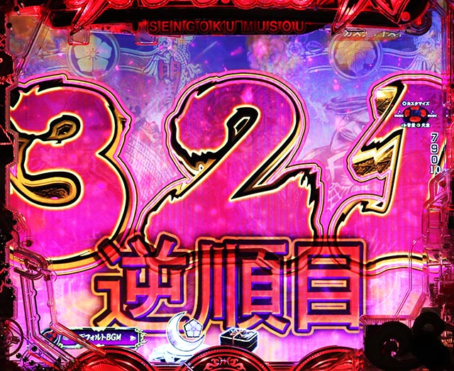 ぱちんこ・戦国無双・先読み予告（その他）