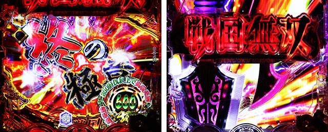 ぱちんこ・戦国無双・無双予告