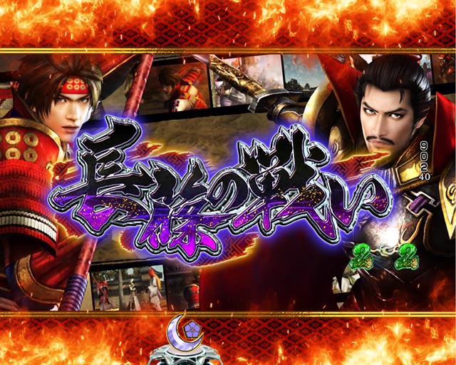 ぱちんこ・戦国無双・ストーリーリーチ