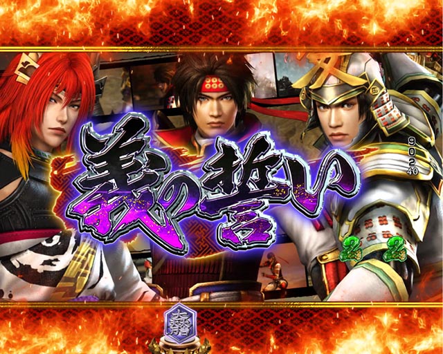 ぱちんこ・戦国無双・ストーリーリーチ