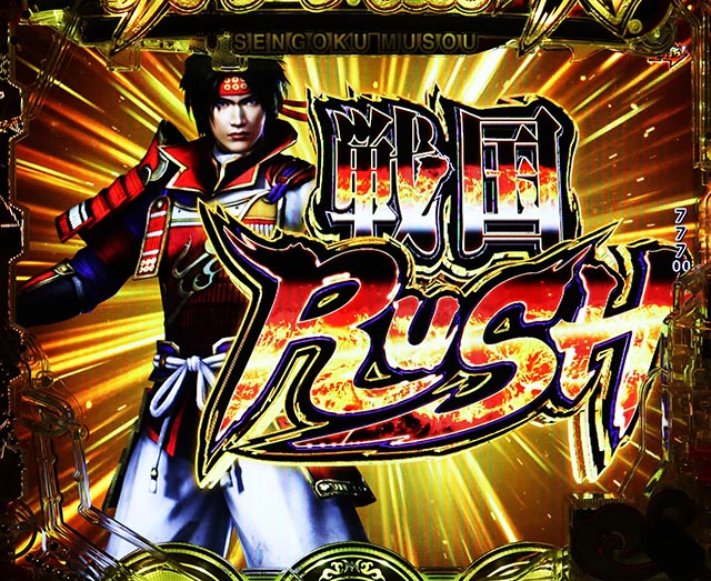 ぱちんこ・戦国無双・戦国RUSH