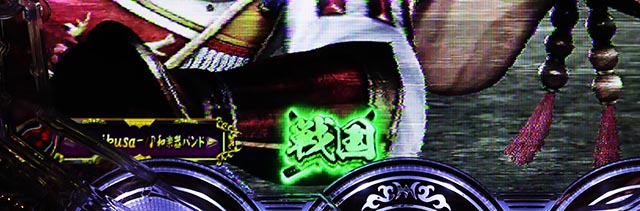 ぱちんこ・戦国無双・［戦国RUSH］主要演出