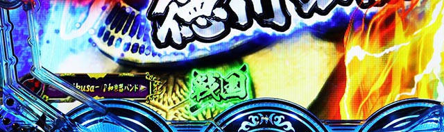 ぱちんこ・戦国無双・［超戦国RUSH武将乱舞］ST後半