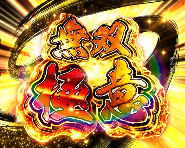 ぱちんこ・戦国無双・4大無双演出