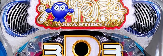 ぱちんこ・海物語3R3・My海カスタム