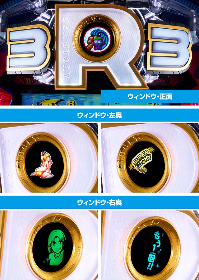 ぱちんこ・海物語3R3・ラッキーウィンドウ
