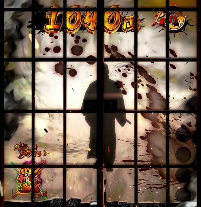 ぱちんこ・新必殺仕置人S・超斬撃RUSH