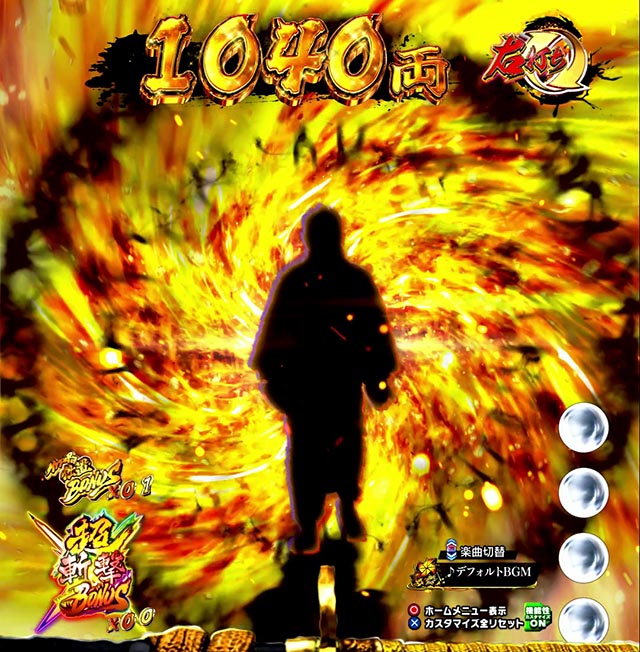 ぱちんこ・新必殺仕置人S・超斬撃RUSH