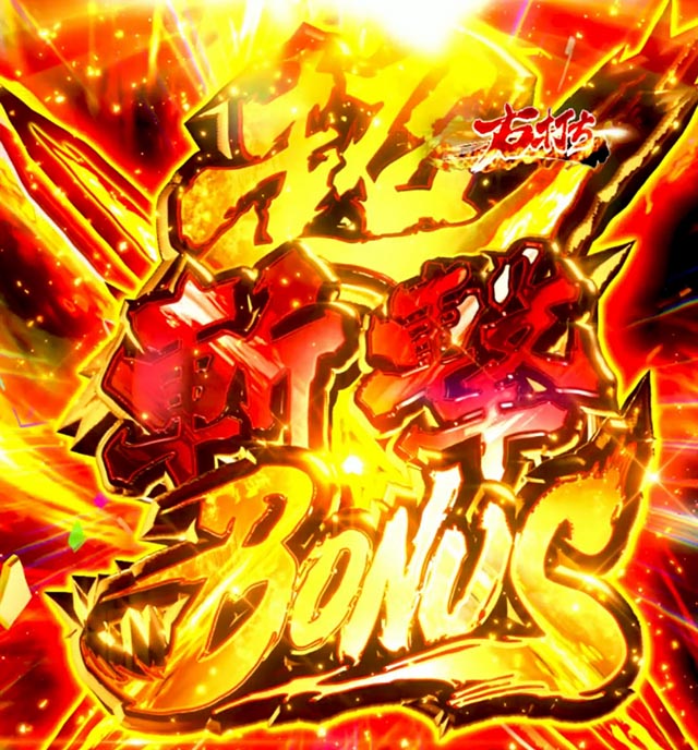 ぱちんこ・新必殺仕置人S・超斬撃RUSH中の大当り