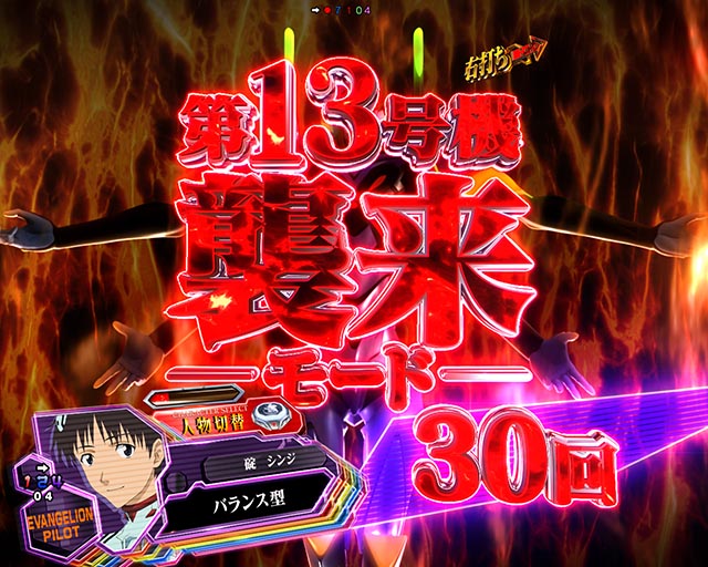 ぱちんこ・シンエヴァンゲリオン（エヴァ16）・第13号機襲来モード