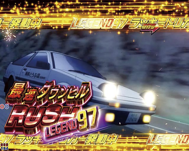 ぱちんこ・頭文字D2nd・最速ダウンヒルRUSH LEGEND96