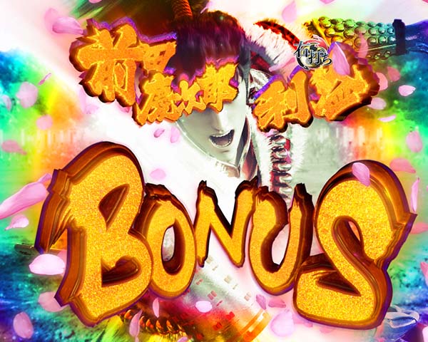 真花の慶次2通常時・大当り