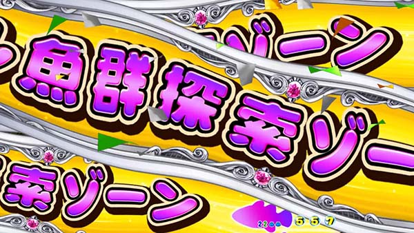 海物語4全ステージ共通予告・スペシャル魚群探索ゾーン