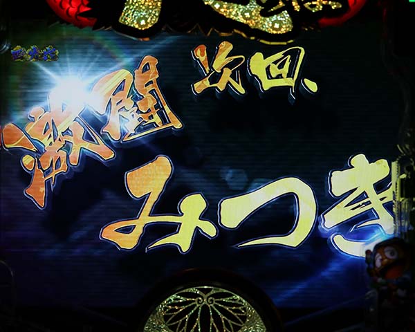 黄門ちゃま神盛リーチ前予告・期待度