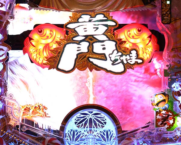 黄門ちゃま神盛勧善懲悪リーチ・期待度