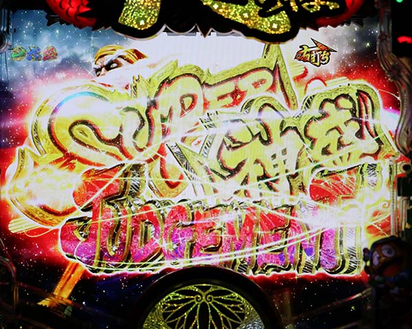 黄門ちゃま神盛SUPER神盛RUSH中予告