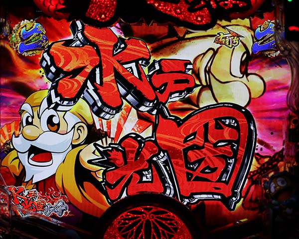 黄門ちゃま神盛SUPER神盛RUSH中リーチ