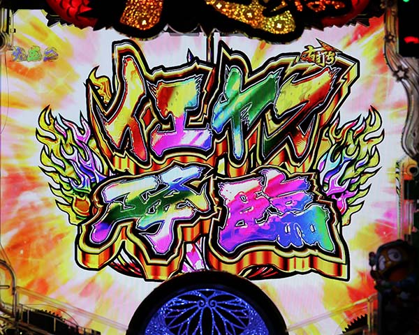 黄門ちゃま神盛SUPER神盛RUSH・コラボ演出